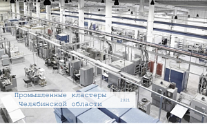Кластерную политику Челябинской области назвали одной из лучших в стране