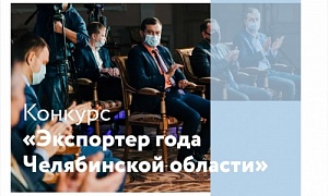 На Южном Урале выберут лучших экспортеров по итогам 2020 года На Южном Урале выберут лучших экспортеров по итогам 2020 года