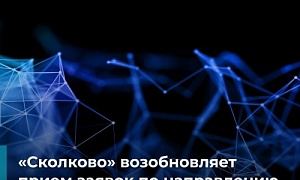 «Сколково» возобновляет приём заявок на гранты по направлению «Микроэлектроника»