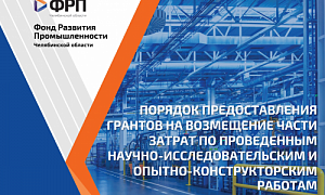 ФРП Челябинской области объявляет конкурс на предоставление финансовой поддержки предприятиям, осуществляющим НИОКР