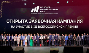 Начался прием заявок на III всероссийскую премию «Молодой промышленник года»