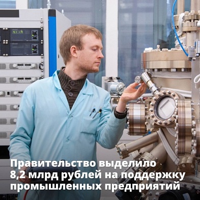 Правительство выделило более 8 млрд рублей на поддержку промышленных предприятий Правительство выделило более 8 млрд рублей на поддержку промышленных предприятий