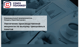 Льготный заём регионального ФРП поможет копейскому предприятию расширить производство и создать новые рабочие места