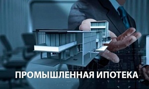 Возможности программы «Промышленная ипотека» стали шире