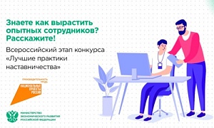 Стартовал прием заявок на Всероссийский этап конкурса «Лучшие практики наставничества»