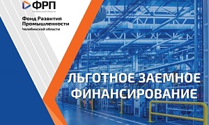 Федеральный Фонд развития промышленности увеличил максимальную сумму совместных с региональными ФРП займов