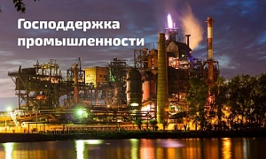 Государственная поддержка промышленных предприятий в регионах увеличивается