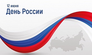 Поздравление с Днем России!