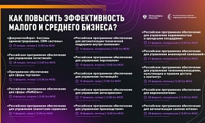 Южноуральские предприниматели приобрели более 2 тысяч лицензий на отечественное программное обеспечение  со скидкой 50%