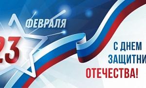С Днем защитника Отечества! С Днем защитника Отечества!