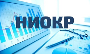 Открыт приём заявок на включение в перечень современных технологий для НИОКР
