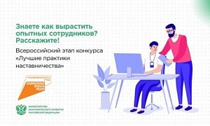 Стартовал федеральный этап конкурса «Лучшие практики наставничества» нацпроекта «Производительность труда»