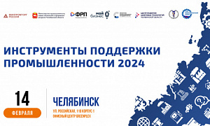 Производителям Челябинской области расскажут об актуальных в 2024 году мерах господдержки