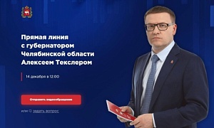 Алексей Текслер проведет прямую линию с жителями региона