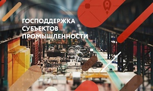 Минпром Челябинской области предлагает расширить перечень мер господдержки промышленности региона