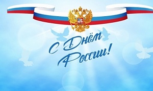 С Днем России! С Днем России!