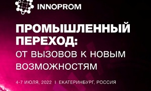 Челябинская область презентует свой потенциал на международной промышленной выставке «Иннопром» в Екатеринбурге Челябинская область презентует свой потенциал на международной промышленной выставке «Иннопром» в Екатеринбурге