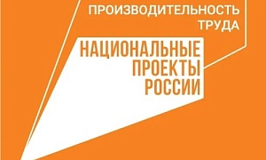 В налоговом законодательстве приняты изменения, затрагивающие участников нацпроекта «Производительность труда»