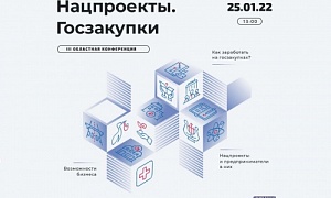 Прямой диалог южноуральских поставщиков и потребителей товаров и услуг обеспечила областная конференция «Нацпроекты. Госзакупки»
