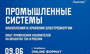 Приглашаем принять участие во Всероссийской конференции «Промышленные системы накопления и хранения электроэнергии»