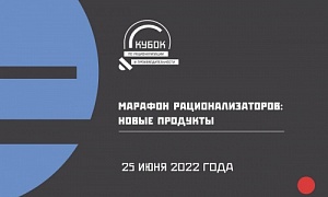 О том, как раскрутить рационализаторскую идею, расскажут на онлайн-встрече «Марафон рационализаторов: новые продукты»