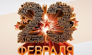 Поздравление с Днем защитника Отечества!