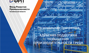 Открыт конкурсный отбор на участие в региональной программе «Адресная поддержка повышения производительности труда»