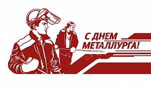 Фонд развития промышленности Челябинской области поздравляет с Днём металлурга! Фонд развития промышленности Челябинской области поздравляет с Днём металлурга!