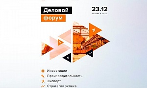 Деловой форум «Инвестиции. Производительность. Экспорт. Стратегии успеха» пройдёт 23 декабря в очно-заочном формате