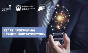 Стартовал прием заявок образовательной программы «Рационализаторство» нацпроекта «Производительность труда» Стартовал прием заявок образовательной программы «Рационализаторство» нацпроекта «Производительность труда»