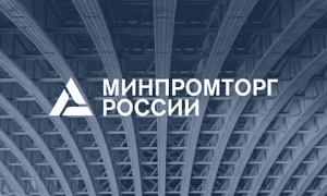 Расширены возможности развития межрегиональной промышленной кооперации